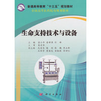 生命支持技术与设备