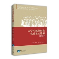 大学生就业创业优秀论文选编(2018)