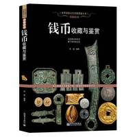 币海拾贝：钱币收藏与鉴赏