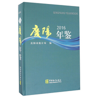 庆阳年鉴（2016）