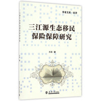 三江源生态移民保险保障研究/学者文库·经济