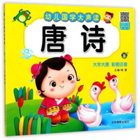吉林摄影出版社 幼儿国学大声读 唐诗/幼儿国学大声读