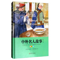 中外名人故事（精装版）/学生 书系