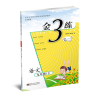 2018春 金3练：九年级语文下册（新课标全国版）