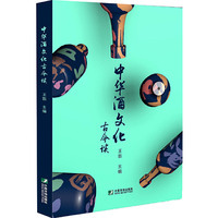中华酒文化古今谈