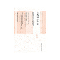 自然国学评论（第二号）