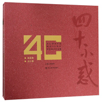 四十不惑：乐山师范学院建校40周年师生美术作品集（套装共2册）
