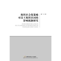 组织社会化策略对组织认同的影响机制研究