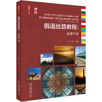 俄语丝路教程:走进中亚