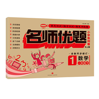 名师优题 小学系列卷 数学一年级. 下（单元测试+期中测试+专项练习+期末冲刺）