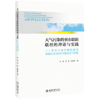 大气污染跨省市联防联控的理论与实践