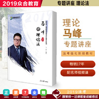 众合专题讲座 马峰讲理论法 2019国家法律职业资格考试众合司考马峰讲理论法讲义 众合法考2019马峰讲理论法