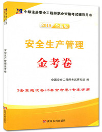 注册安全工程师2019试卷 安全生产管理知识
