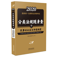 司法考试2020 2020国家统一法律职业资格考试分类法规随身查：民事诉讼法与仲裁制度（飞跃版随身查）