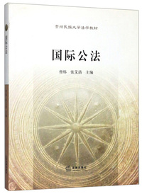 国际公法/贵州民族大学法学教材