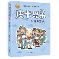 皮卡兄弟12：头发保卫战