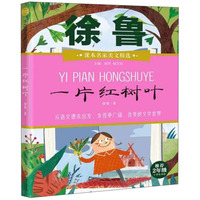 一片红树叶（推荐2年级小学生阅读）/课本名家美文精选