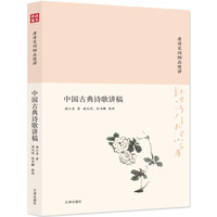 诗书传家书系 唐诗宋词细品慢讲-中国古典诗歌讲稿