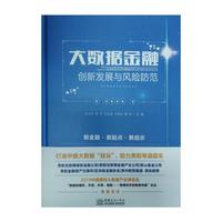 大数据金融创新发展与风险防范