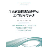 生态环境损害鉴定评估工作指南与手册