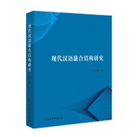 现代汉语黏合结构研究