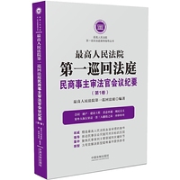 最高人民法院第一巡回法庭民商事主审法官会议纪要（第1卷）