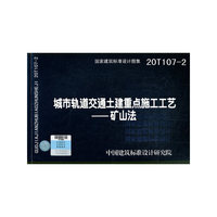 城市轨道交通土建重点施工工艺——矿山法20T107-2