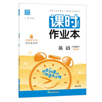 21春课时作业本 6年级 六年级 英语下(闽教版)