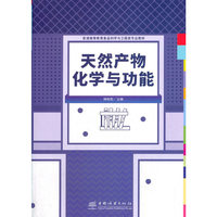 天然产物化学与功能(普通高等教育食品科学与工程类专业教材)