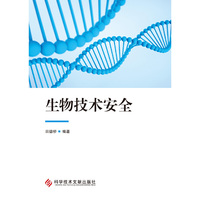 生物技术安全