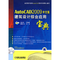 AutoCAD2009（中文版）建筑设计综合应用宝典（含盘）