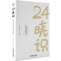 24晓识：中欧商业评论经典案例集