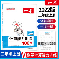 2022版一本 小学数学计算能力训练100分 二年级上册 RJ版 表内乘法 长度角 10套真题卷 课时单元期中期末练 开心教育