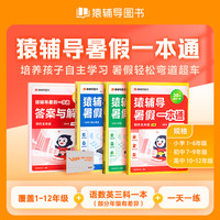 猿辅导暑假一本通 五升六年级全三册（语数英三科一本，30天一天一练，培养孩子暑假自主学习。）