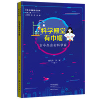 科学殿堂有巾帼：古今杰出女科学家 中外科学家传记丛书第二辑
