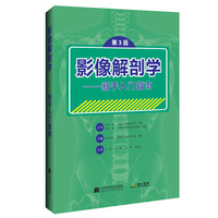 影像解剖学（第三版）--新手入门指南