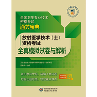 放射医学技术（士）资格考试全真模拟试卷与解析（2022年修订版）（全国卫生专业技术资格考试通关宝典）