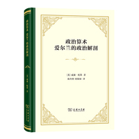 政治算术 爱尔兰的政治解剖(精装)