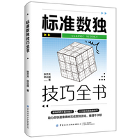 标准数独技巧全书