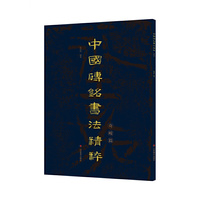 中国砖铭书法精粹——奇峻篇