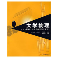 大学物理(人文社科、经济管理类等专业用)
