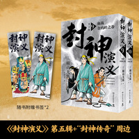 封神演义.第五辑（日本漫画巨匠横山光辉，历时七年传世遗作，中国大陆首次正版授权）