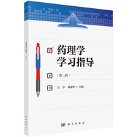 药理学学习指导(第2版)