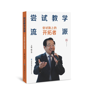 尝试教学流派——尝试路上的开拓者