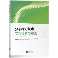 分子标记技术专利检索与审查