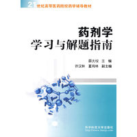 药剂学学习与解题指南(21世纪高等医药院校药学辅导教材)