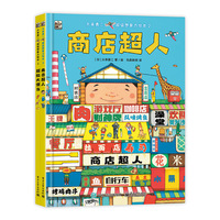 大串勇二超级想象力绘本2（全2册）