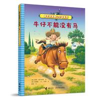 牛仔不能没有马(迪卡米洛暖心小说系列)