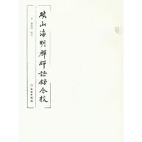 破山海明禅师语录合校