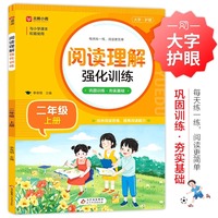 阅读理解强化训练二年级上册人教版小学语文同步练习册每日一练小学生课外阅读训练题100篇一本上学期同步专项练习册